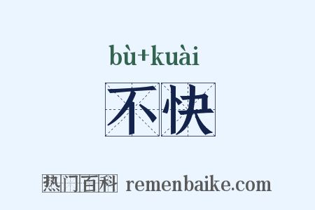 不快是什么意思的图片